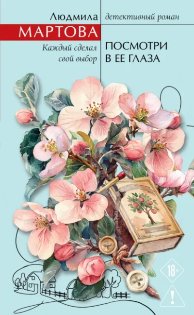 Посмотри в ее глаза - Людмила Мартова - Слушать Любимую Книгу + Без Рекламы Slushat-Knigi.Com