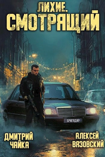 Лихие. Смотрящий - Алексей Вязовский, Чайка Дмитрий - Слушать Любимую Книгу + Без Рекламы Slushat-Knigi.Com
