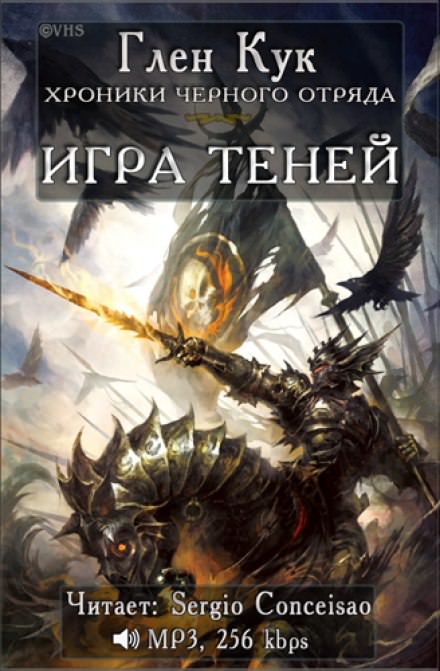 Игра Теней - Глен Кук - Слушать Любимую Книгу + Без Рекламы 📲 Slushat-Knigi.Com