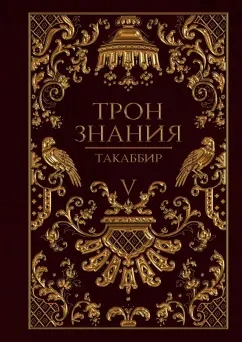 Трон знания. Том 5 - Такаббир Кебади - Слушать Любимую Книгу + Без Рекламы Slushat-Knigi.Com