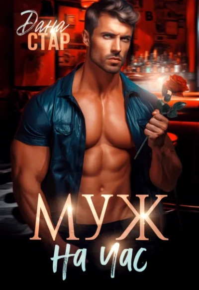 Муж на час - Дана Стар - Слушать Любимую Книгу + Без Рекламы Slushat-Knigi.Com