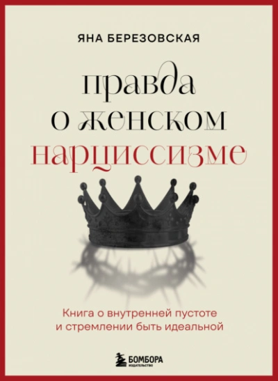 Правда о женском нарциссизме. Книга о внутренней пустоте и стремлении быть идеальной - Яна Березовская - Слушать Любимую Книгу + Без Рекламы Slushat-Knigi.Com
