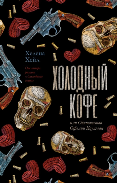 Холодный кофе, или Одиночество Офелии Коулман - Хелена Хейл - Слушать Любимую Книгу + Без Рекламы Slushat-Knigi.Com