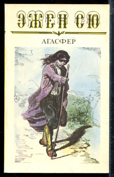 Агасфер. Том 3 - Эжен Сю - Слушать Любимую Книгу + Без Рекламы Slushat-Knigi.Com