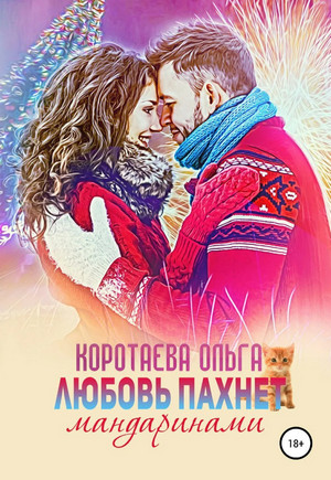 Любовь пахнет мандаринами - Ольга Коротаева - Слушать Любимую Книгу + Без Рекламы 📲 Slushat-Knigi.Com