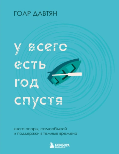 У всего есть год спустя - Давтян Гоар - Слушать Любимую Книгу + Без Рекламы Slushat-Knigi.Com