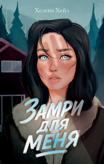 Замри для меня - Хелена Хейл - Слушать Любимую Книгу + Без Рекламы Slushat-Knigi.Com