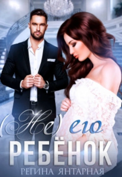 (Не) его ребенок - Регина Янтарная - Слушать Любимую Книгу + Без Рекламы Slushat-Knigi.Com