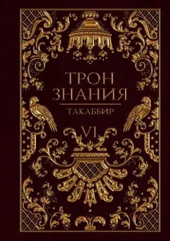 Трон знания. Том 6 - Такаббир Кебади - Слушать Любимую Книгу + Без Рекламы Slushat-Knigi.Com