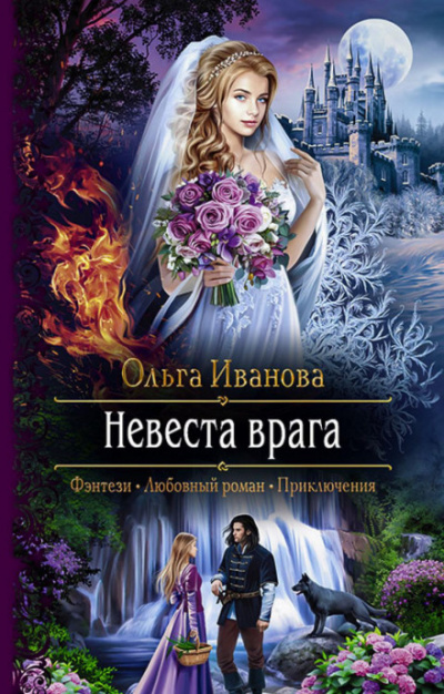 Невеста врага - Ольга Иванова - Слушать Любимую Книгу + Без Рекламы 📲 Slushat-Knigi.Com
