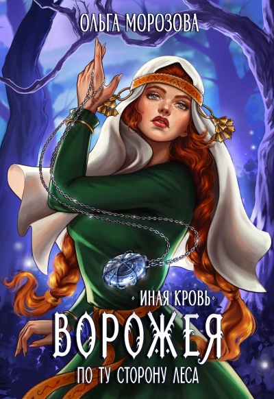 Ворожея. По ту сторону леса - Ольга Морозова - Слушать Любимую Книгу + Без Рекламы Slushat-Knigi.Com