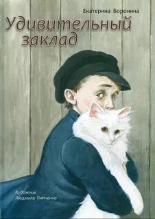 Удивительный заклад - Екатерина Боронина - Слушать Любимую Книгу + Без Рекламы 📲 Slushat-Knigi.Com