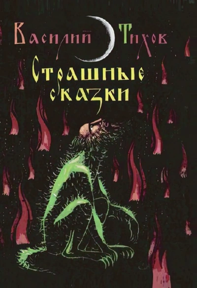 Страшные сказки - Василий Тихов - Слушать Любимую Книгу + Без Рекламы Slushat-Knigi.Com