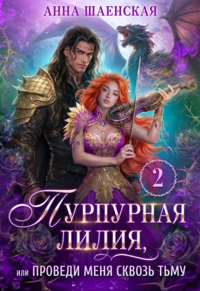 Пурпурная Лилия 2, или Проведи меня сквозь Тьму - Анна Шаенская - Слушать Любимую Книгу + Без Рекламы Slushat-Knigi.Com