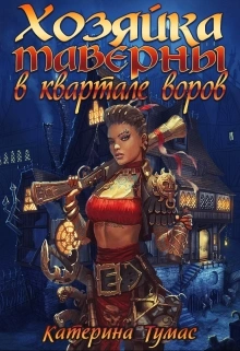 Хозяйка таверны в квартале воров - Екатерина Тумас - Слушать Любимую Книгу + Без Рекламы Slushat-Knigi.Com