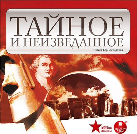 Тайное и неизведанное - Нона Виноградова, Марина Дмитриева - Слушать Любимую Книгу + Без Рекламы 📲 Slushat-Knigi.Com