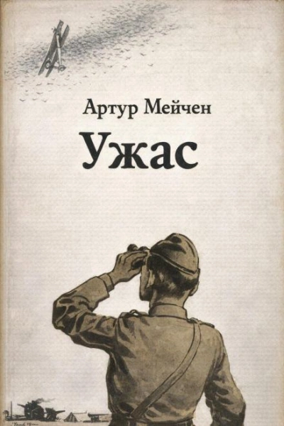 Ужас - Артур Мейчен - Слушать Любимую Книгу + Без Рекламы Slushat-Knigi.Com