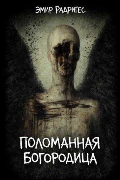 Поломанная Богородица - Эмир Радригес - Слушать Любимую Книгу + Без Рекламы Slushat-Knigi.Com