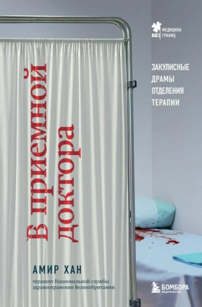 В приемной доктора. Закулисные драмы отделения терапии - Амир Хан - Слушать Любимую Книгу + Без Рекламы Slushat-Knigi.Com