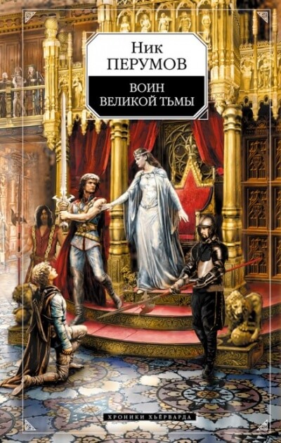 Воин великой тьмы - Ник Перумов - Слушать Любимую Книгу + Без Рекламы 📲 Slushat-Knigi.Com