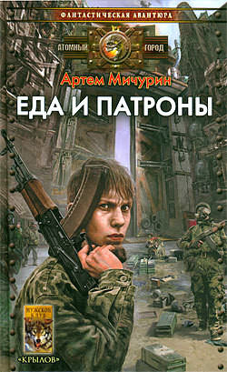 Еда и патроны - Артем Мичурин - Слушать Любимую Книгу + Без Рекламы 📲 Slushat-Knigi.Com