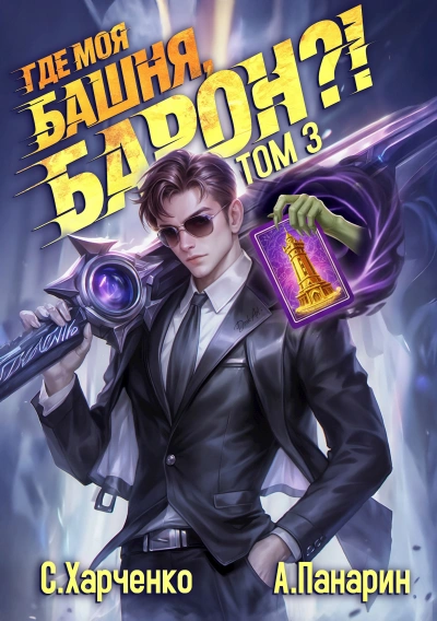 Где моя башня, барон? Том 3 - Антон Панарин, Сергей Харченко - Слушать Любимую Книгу + Без Рекламы Slushat-Knigi.Com