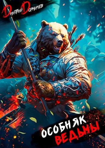 Особняк Ведьмы. Том 3 - Дорничев Дмитрий - Слушать Любимую Книгу + Без Рекламы Slushat-Knigi.Com