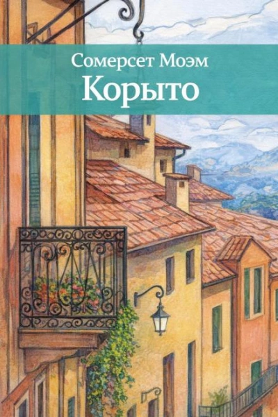 Корыто - Сомерсет Моэм - Слушать Любимую Книгу + Без Рекламы Slushat-Knigi.Com