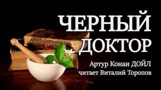 Черный доктор - Артур Конан Дойл - Слушать Любимую Книгу + Без Рекламы 📲 Slushat-Knigi.Com
