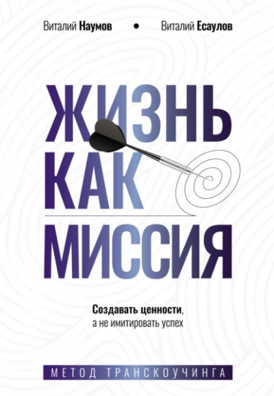 Жизнь как миссия. Cоздавать ценности, а не имитировать успех - Виталий Наумов, Виталий Есаулов - Слушать Любимую Книгу + Без Рекламы Slushat-Knigi.Com