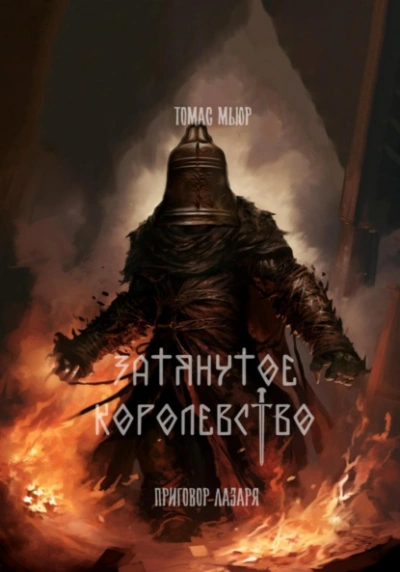 Приговор Лазаря - Томас Мьюр - Слушать Любимую Книгу + Без Рекламы Slushat-Knigi.Com