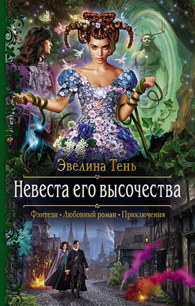 Невеста Его Высочества - Эвелина Тень - Слушать Любимую Книгу + Без Рекламы 📲 Slushat-Knigi.Com