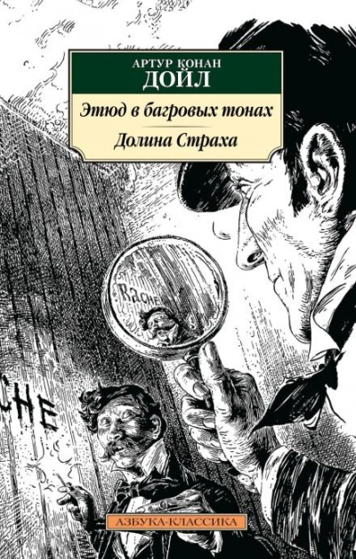 Этюд в багровых тонах - Артур Конан Дойл - Слушать Любимую Книгу + Без Рекламы Slushat-Knigi.Com