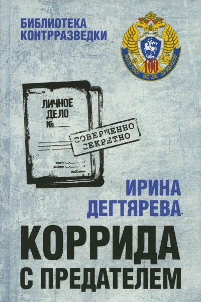 Коррида с предателем - Ирина Дегтярева - Слушать Любимую Книгу + Без Рекламы Slushat-Knigi.Com