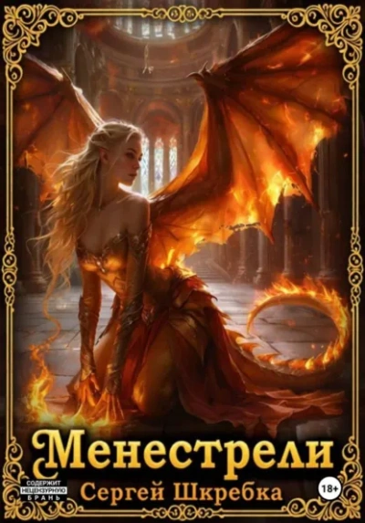 Менестрели - Сергей Шкребка - Слушать Любимую Книгу + Без Рекламы Slushat-Knigi.Com