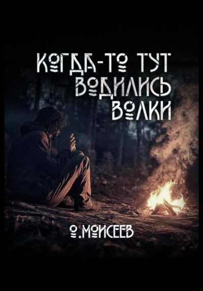 Когда-то тут водились волки - Олег Моисеев - Слушать Любимую Книгу + Без Рекламы Slushat-Knigi.Com