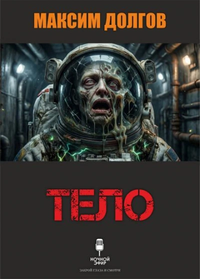 Тело - Максим Долгов - Слушать Любимую Книгу + Без Рекламы Slushat-Knigi.Com