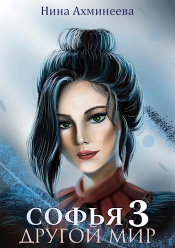 Другой мир 3 - Нина Ахминеева - Слушать Любимую Книгу + Без Рекламы Slushat-Knigi.Com