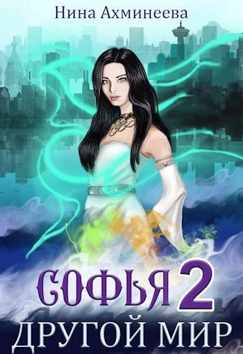 Другой мир 2 - Нина Ахминеева - Слушать Любимую Книгу + Без Рекламы Slushat-Knigi.Com