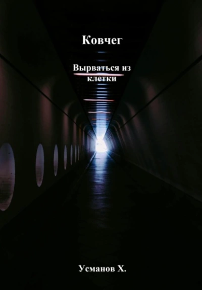 Вырваться из клетки - Хайдарали Усманов - Слушать Любимую Книгу + Без Рекламы Slushat-Knigi.Com