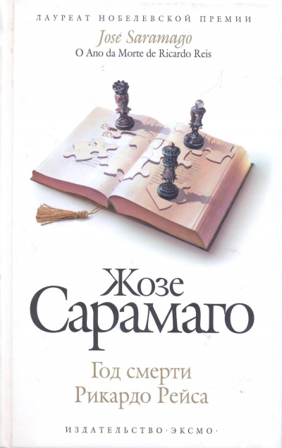 Год смерти Рикардо Рейса - Жозе Сарамаго - Слушать Любимую Книгу + Без Рекламы 📲 Slushat-Knigi.Com