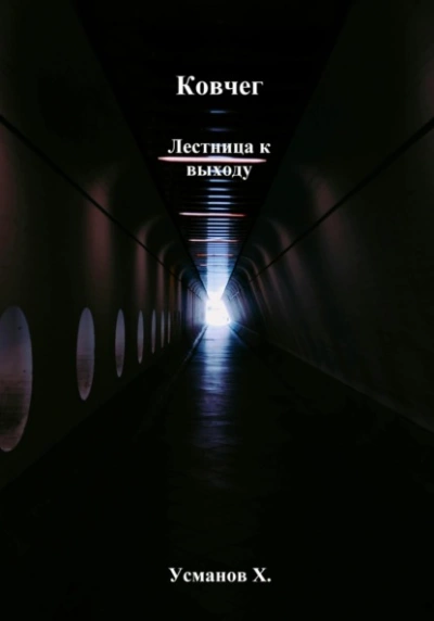 Лестница к выходу - Хайдарали Усманов - Слушать Любимую Книгу + Без Рекламы Slushat-Knigi.Com