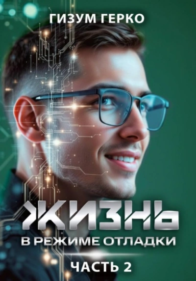 Жизнь в режиме отладки - Гизум Герко - Слушать Любимую Книгу + Без Рекламы Slushat-Knigi.Com