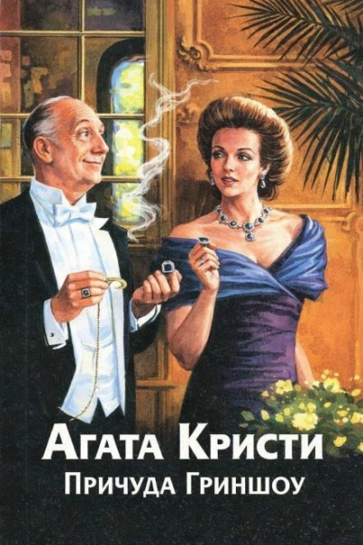Причуда Гриншоу - Агата Кристи - Слушать Любимую Книгу + Без Рекламы Slushat-Knigi.Com