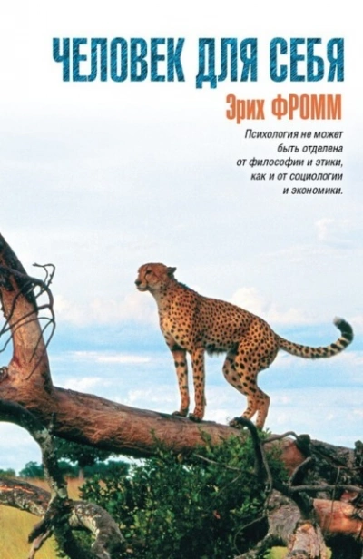 Человек для себя - Эрих Фромм - Слушать Любимую Книгу + Без Рекламы Slushat-Knigi.Com