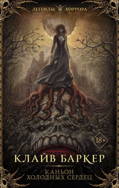 Каньон Холодных Сердец - Клайв Баркер - Слушать Любимую Книгу + Без Рекламы Slushat-Knigi.Com