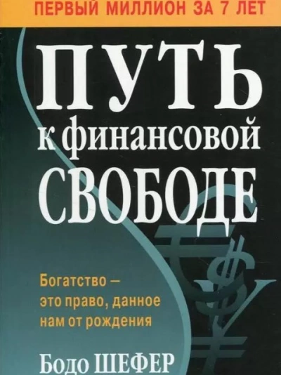 Путь к финансовой свободе - Бодо Шефер - Слушать Любимую Книгу + Без Рекламы Slushat-Knigi.Com