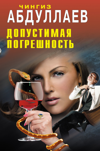 Допустимая погрешность - Чингиз Абдуллаев - Слушать Любимую Книгу + Без Рекламы 📲 Slushat-Knigi.Com