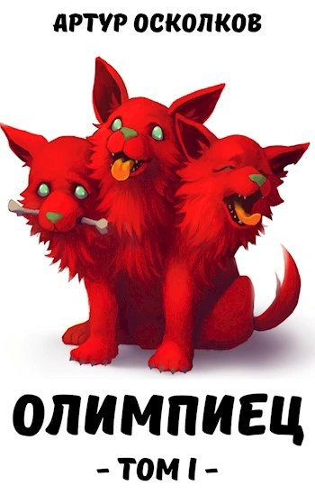 Олимпиец - Артур Осколков - Слушать Любимую Книгу + Без Рекламы Slushat-Knigi.Com