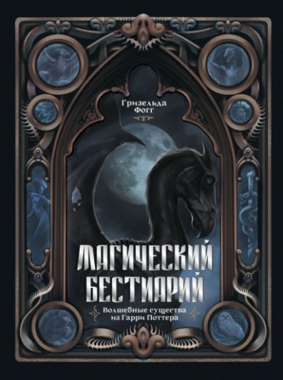 Магический бестиарий. Волшебные существа из Гарри Поттера - Гризельда Фогг - Слушать Любимую Книгу + Без Рекламы Slushat-Knigi.Com